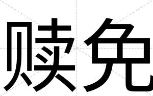 赎免