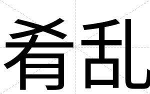肴乱