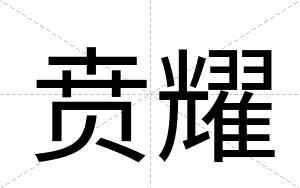 贲耀