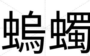 螐蠋