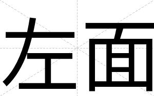 左面