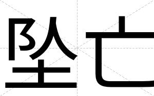 坠亡