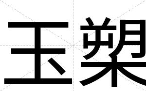 玉槊