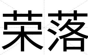 荣落