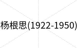 杨根思(1922-1950)