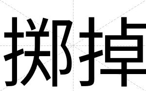 掷掉