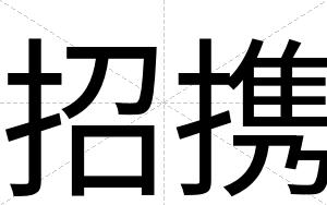 招携