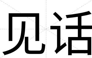 见话