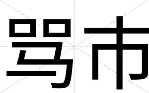 骂市
