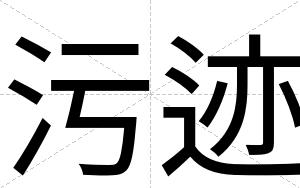 污迹
