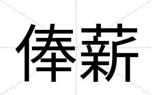俸薪