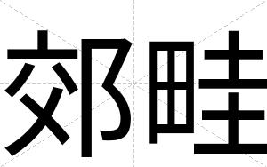 郊畦