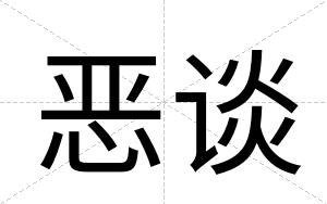 恶谈