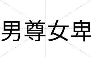 男尊女卑