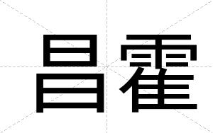 昌霍
