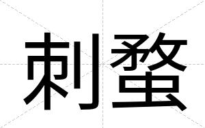 刺蝥