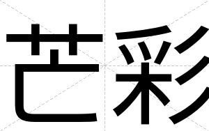 芒彩