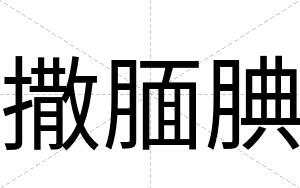撒腼腆