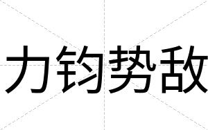 力钧势敌