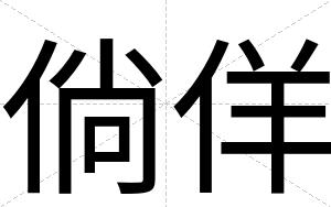 倘佯