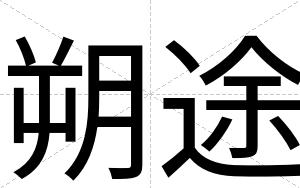 朔途