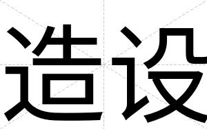 造设