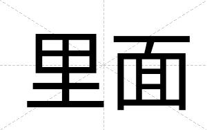 里面