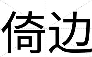倚边
