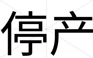 停产
