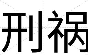 刑祸