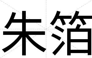 朱箔