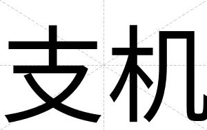 支机