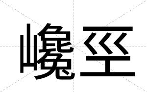 巉巠