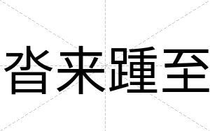 沓来踵至