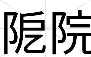 阸院