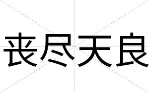 丧尽天良