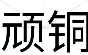 顽铜