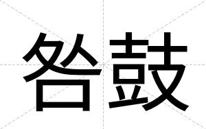 咎鼓