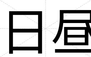 日昼