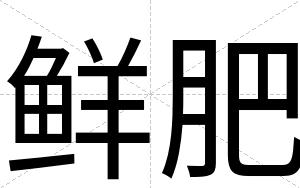 鲜肥