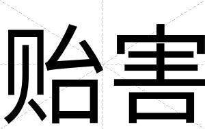 贻害