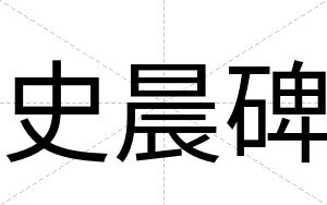 史晨碑