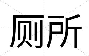 厕所
