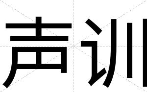 声训