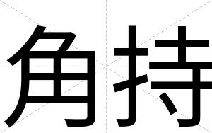 角持