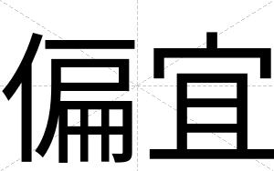偏宜