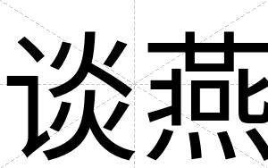 谈燕