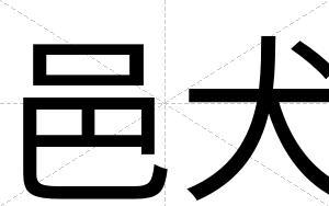 邑犬