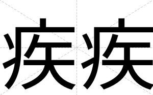 疾疾