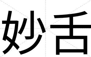 妙舌